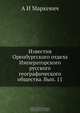 Известия Оренбургского отдела Императорского русского географического общества, А. И. Маркевич 