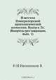 Известия Императорской археологической комиссии. Выпуск 26. (Вопросы реставрации, вып. 1), В.Н. Иконников 