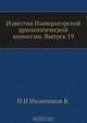 Известия Императорской археологической комиссии. Выпуск 19, В.Н. Иконников 