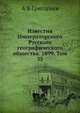 Известия Императорского Русского географического общества. 1899. Том 35, А.В. Григорьев 