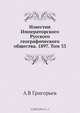 Известия Императорского Русского географического общества. 1897. Том 33, А.В. Григорьев 