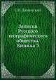 Записки Русского географического общества. Книжка 3, Е.И. Ламанский 