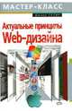 Актуальные принципы Web-дизайна, Скляр Джоел 