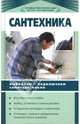 Сантехника: Выбираем и подключаем самостоятельно, Алексеев Виктор Анатольевич 