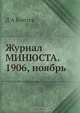 Журнал МИНЮСТА. 1906, ноябрь, Д.А. Коптев 