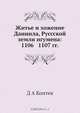 Житье и хожение Даниила, Руссской земли игумена: 1106 1107 гг., Д.А. Коптев 