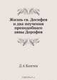 Жизнь св. Досифея и два поучения преподобнаго аввы Дорофея, Д.А. Коптев 