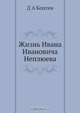 Жизнь Ивана Ивановича Неплюева, Д.А. Коптев 