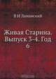 Живая Старина. Выпуск 3-4. Год 6, В.И. Ламанский 