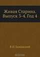 Живая Старина. Выпуск 3-4. Год 4, В.И. Ламанский 
