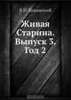 Живая Старина. Выпуск 3. Год 2, В.И. Ламанский 