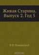Живая Старина. Выпуск 2. Год 5, В.И. Ламанский 