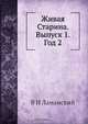 Живая Старина. Выпуск 1. Год 2, В.И. Ламанский 
