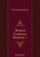 Живая Старина. Выпуск 1, В.И. Ламанский 