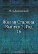 Живая Старина. Выпуск 2. Год 16, В.И. Ламанский 