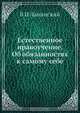 Естественное нравоучение. Об обязанностях к самому себе, В.И. Ламанский 