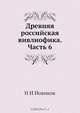 Древняя российская вивлиофика. Часть 6, Н.И. Новиков 
