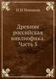 Древняя российская вивлиофика. Часть 5, Н.И. Новиков 