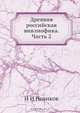 Древняя российская вивлиофика. Часть 2, Н.И. Новиков 