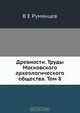 Древности. Труды Московского археологического общества. Том 8, В.Е. Румянцев 
