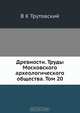 Древности. Труды Московского археологического общества. Том 20, В.К. Трутовский 