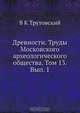 Древности. Труды Московского археологического общества. Том 13. Вып. 1, В.К. Трутовский 