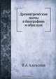 Древнегреческие поэты в биографиях и образцах, В.А. Алексеев 