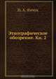 Этнографическое обозрение. Кн. 2, Н.А. Янчук 