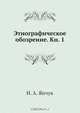 Этнографическое обозрение. Кн. 1, Н.А. Янчук 
