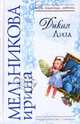 Дикая Лиза, Мельникова Ирина Александровна 