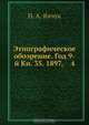 Этнографическое обозрение. Год 9-й Кн. 35. 1897, 4, Н.А. Янчук 