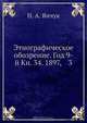 Этнографическое обозрение. Год 9-й Кн. 34. 1897, 3, Н.А. Янчук 