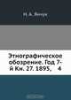 Этнографическое обозрение. Год 7-й Кн. 27. 1895, 4, Н.А. Янчук 