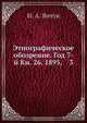 Этнографическое обозрение. Год 7-й Кн. 26. 1895, 3, Н.А. Янчук 