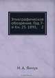 Этнографическое обозрение. Год 7-й Кн. 25. 1895, 2, Н.А. Янчук 