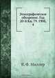 Этнографическое обозрение. Год 20-й Кн. 79. 1908, 4, В.Ф. Миллер 