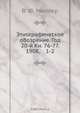 Этнографическое обозрение. Год 20-й Кн. 76-77. 1908, 1-2, В.Ф. Миллер 