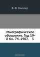 Этнографическое обозрение. Год 19-й Кн. 74. 1907, 3, В.Ф. Миллер 