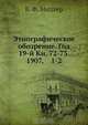 Этнографическое обозрение. Год 19-й Кн. 72-73. 1907, 1-2, В.Ф. Миллер 