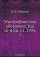 Этнографическое обозрение. Год 16-й Кн. 61. 1904, 2, В.Ф. Миллер 