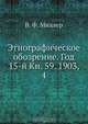 Этнографическое обозрение. Год 15-й Кн. 59. 1903, 4, В.Ф. Миллер 