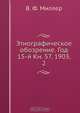Этнографическое обозрение. Год 15-й Кн. 57. 1903, 2, В.Ф. Миллер 