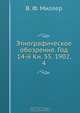Этнографическое обозрение. Год 14-й Кн. 55. 1902, 4, В.Ф. Миллер 