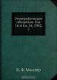 Этнографическое обозрение. Год 14-й Кн. 54. 1902, 3, В.Ф. Миллер 