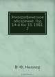 Этнографическое обозрение. Год 14-й Кн. 53. 1902, 2, В.Ф. Миллер 
