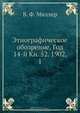 Этнографическое обозрение. Год 14-й Кн. 52. 1902, 1, В.Ф. Миллер 