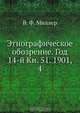 Этнографическое обозрение. Год 14-й Кн. 51. 1901, 4, В.Ф. Миллер 
