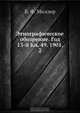 Этнографическое обозрение. Год 13-й Кн. 49. 1901, 2, В.Ф. Миллер 