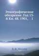 Этнографическое обозрение. Год 13-й Кн. 48. 1901, 1, В.Ф. Миллер 