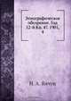 Этнографическое обозрение. Год 12-й Кн. 47. 1901, 4, Н.А. Янчук 